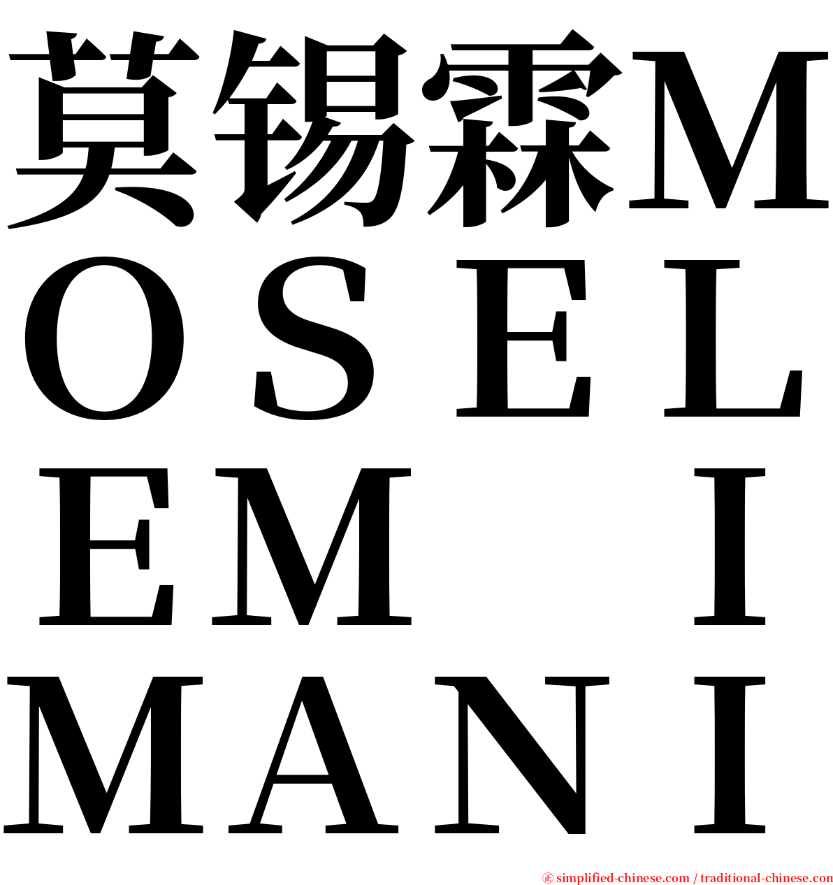 莫锡霖ＭＯＳＥＬＥＭ　ＩＭＡＮＩ serif font